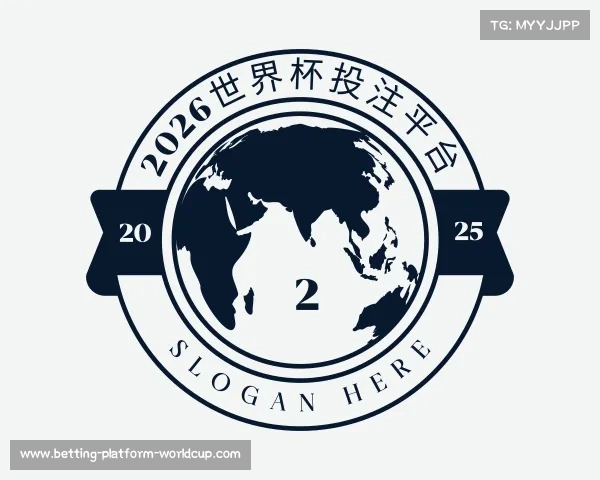 介绍2026世界杯投注平台