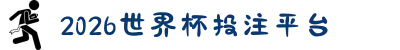 2026世界杯投注平台 - 热门平台导航与玩法 - 2026世界杯